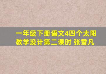 一年级下册语文4四个太阳教学没计第二课时 张雪凡